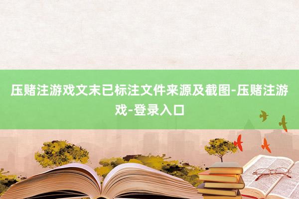 压赌注游戏文末已标注文件来源及截图-压赌注游戏-登录入口
