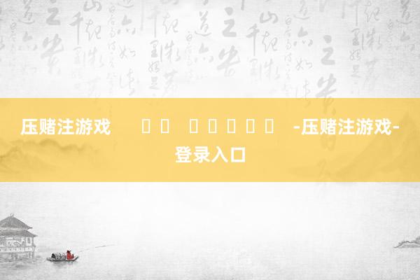 压赌注游戏      		  					  -压赌注游戏-登录入口
