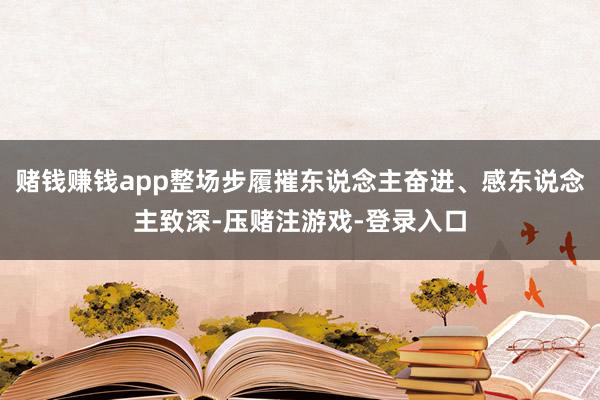 赌钱赚钱app整场步履摧东说念主奋进、感东说念主致深-压赌注游戏-登录入口
