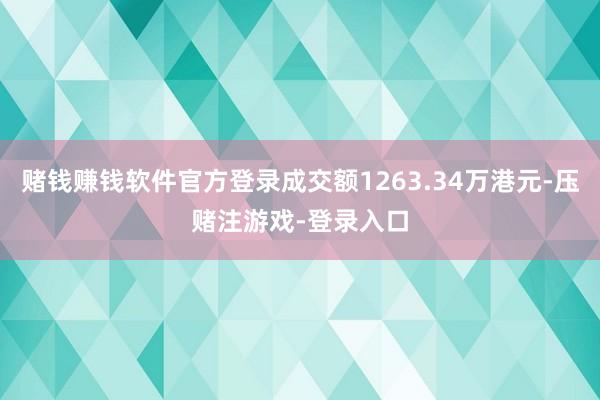 赌钱赚钱软件官方登录成交额1263.34万港元-压赌注游戏-登录入口