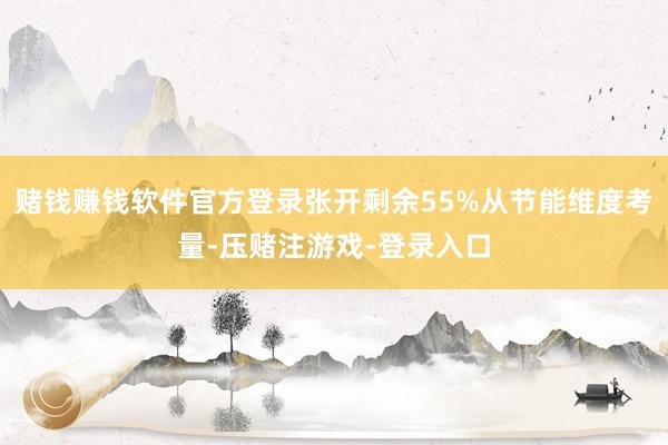 赌钱赚钱软件官方登录张开剩余55%从节能维度考量-压赌注游戏-登录入口