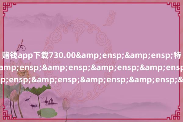 赌钱app下载730.00  特此公告                            &en