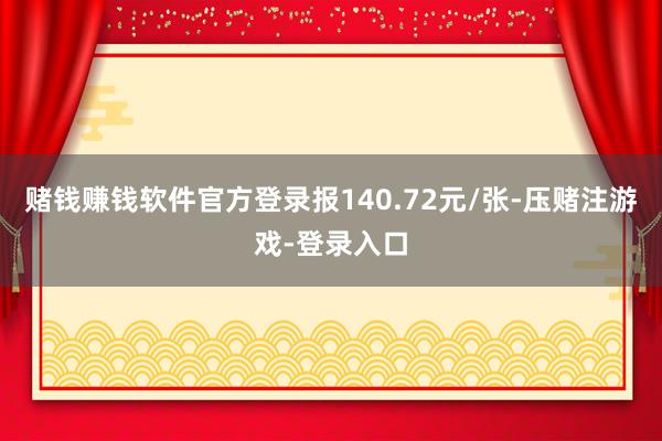赌钱赚钱软件官方登录报140.72元/张-压赌注游戏-登录入口