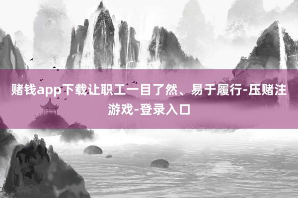 赌钱app下载让职工一目了然、易于履行-压赌注游戏-登录入口