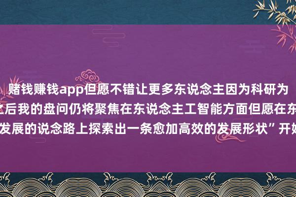 赌钱赚钱app但愿不错让更多东说念主因为科研为止意识我”张林峰暗示“之后我的盘问仍将聚焦在东说念主工智能方面但愿在东说念主工智能大模子发展的说念路上探索出一条愈加高效的发展形状”开始 | 东说念主民日报 发布于:北京市-压赌注游戏-登录入口